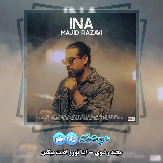 دانلود آهنگ مجید رضوی اینا تورو اذیت میکنن 10 دانلود آهنگ مجید رضوی اینا تورو اذیت میکنن